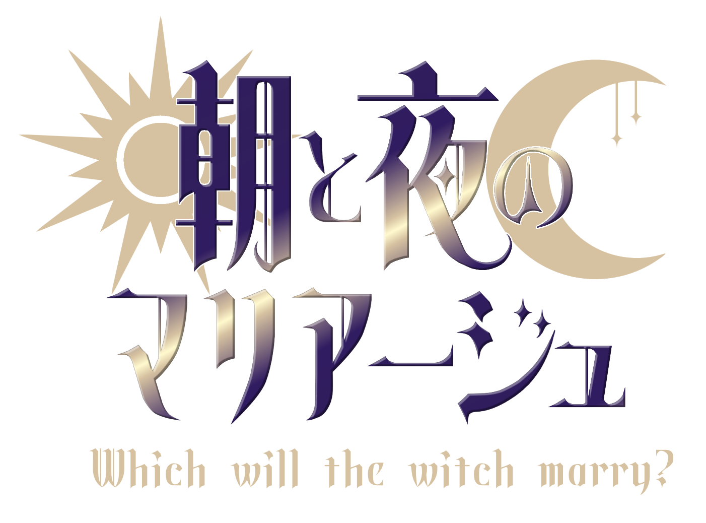朝と夜のマリアージュ